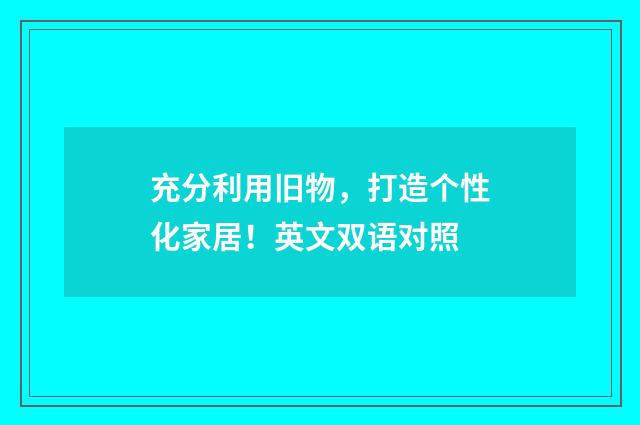 充分利用旧物,打造个性化家居!英文双语对照
