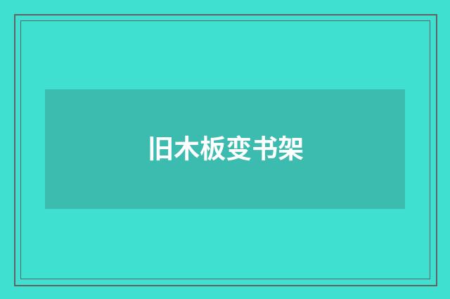旧木板变书架