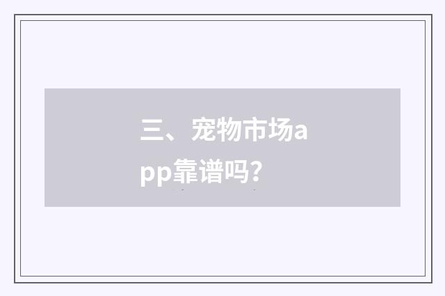 三、宠物市场app靠谱吗？