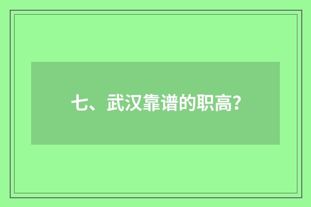 七、武汉靠谱的职高?