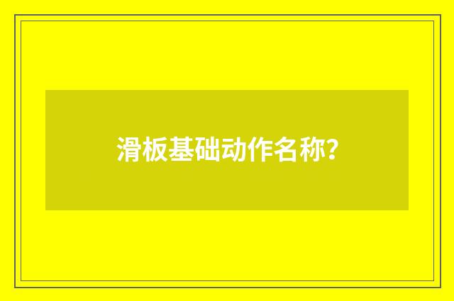 滑板基础动作名称？