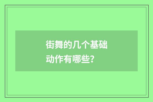 街舞的几个基础动作有哪些?