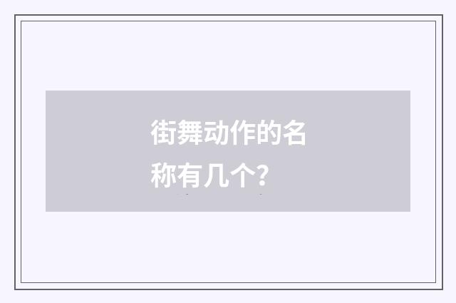 街舞动作的名称有几个？
