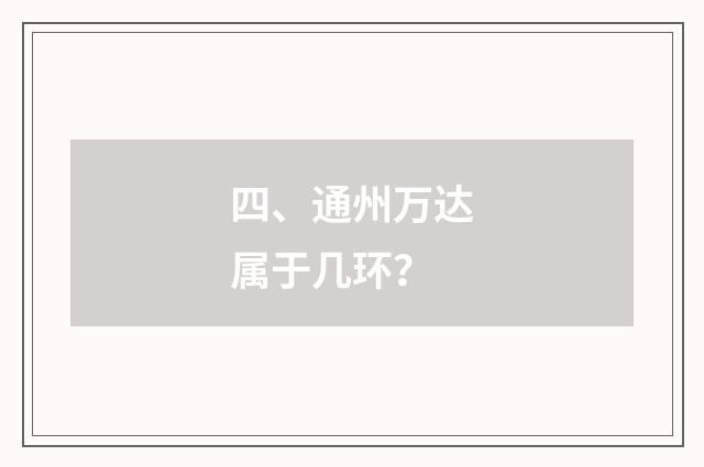 四、通州万达属于几环?