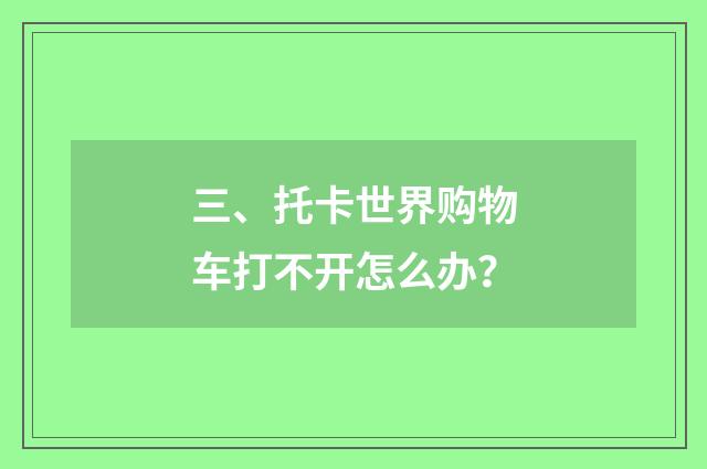 三、托卡世界购物车打不开怎么办？