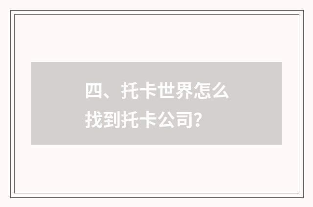 四、托卡世界怎么找到托卡公司?