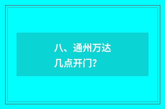 八、通州万达几点开门?