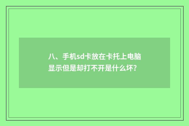 八、手机sd卡放在卡托上电脑显示但是却打不开是什么坏?