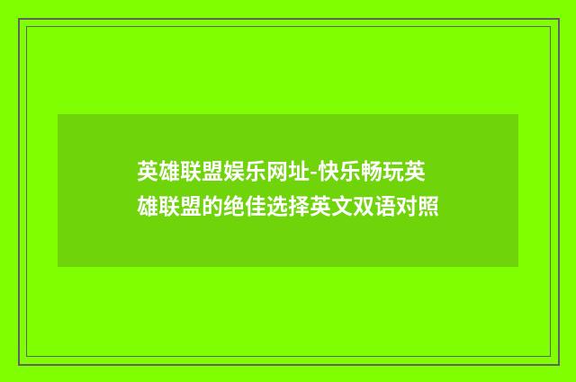 英雄联盟娱乐网址-快乐畅玩英雄联盟的绝佳选择英文双语对照