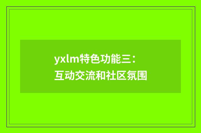 yxlm特色功能三：互动交流和社区氛围