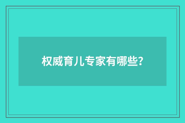 权威育儿专家有哪些?