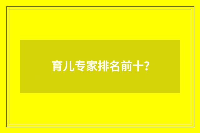 育儿专家排名前十?