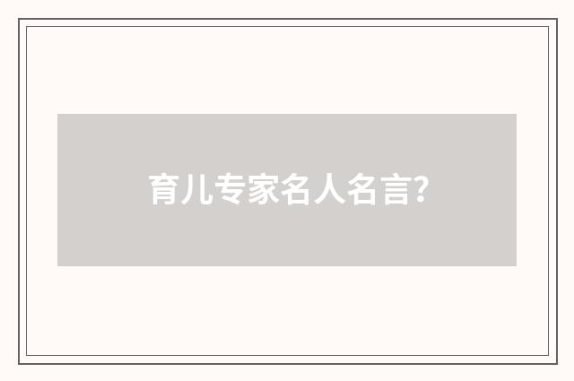 育儿专家名人名言?