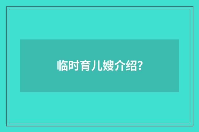 临时育儿嫂介绍?