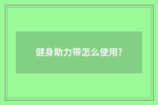 健身助力带怎么使用？