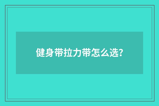 健身带拉力带怎么选?
