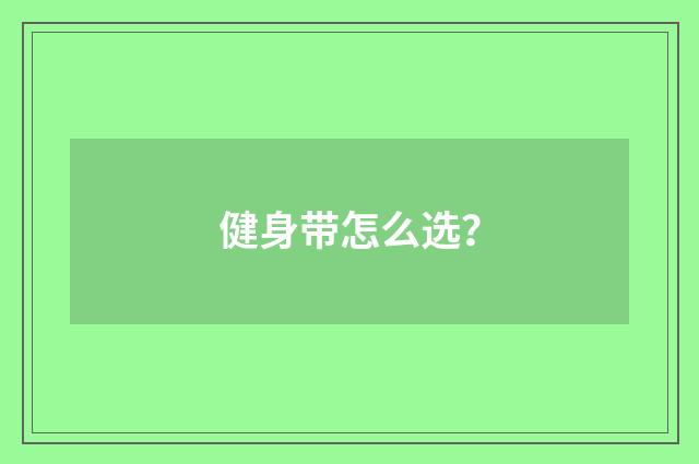 健身带怎么选？