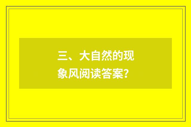 三、大自然的现象风阅读答案？