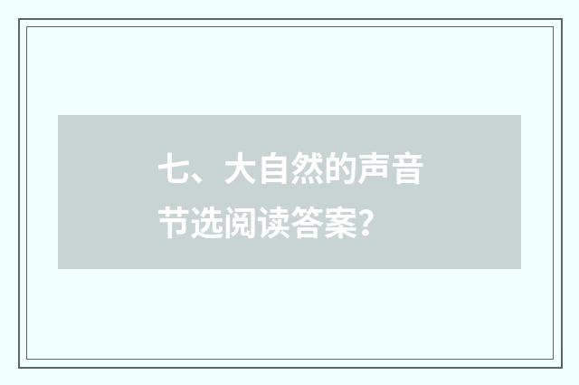 七、大自然的声音节选阅读答案?