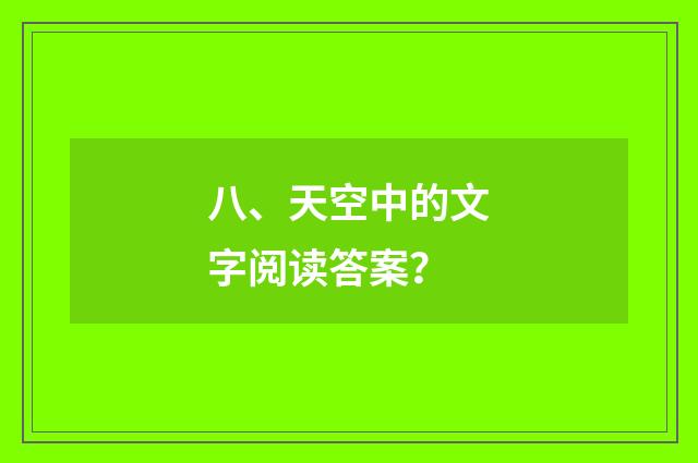 八、天空中的文字阅读答案?