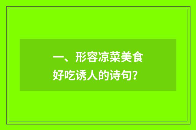 一、形容凉菜美食好吃诱人的诗句?