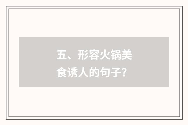 五、形容火锅美食诱人的句子？