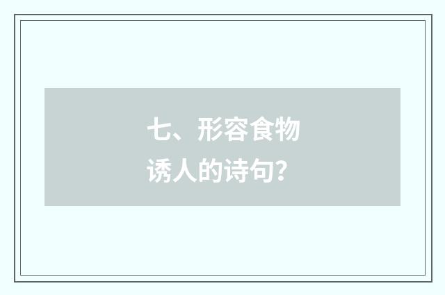 七、形容食物诱人的诗句?