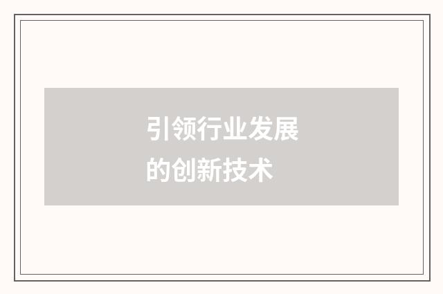 引领行业发展的创新技术