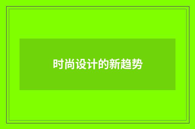 时尚设计的新趋势