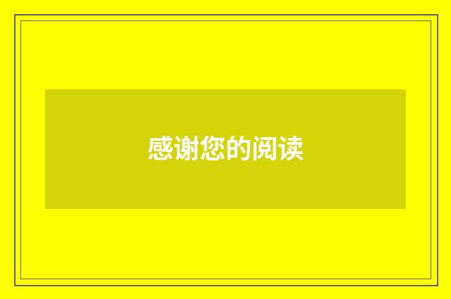 感谢您的阅读