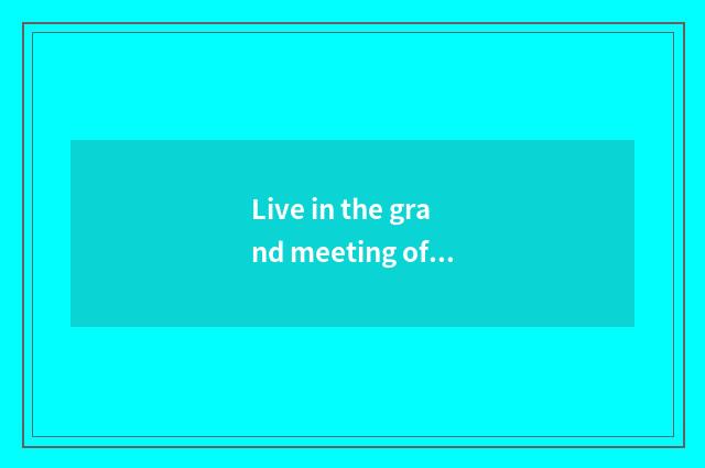 Live in the grand meeting of door window industry