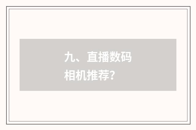 九、直播数码相机推荐?