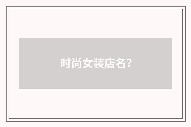 时尚女装店名?