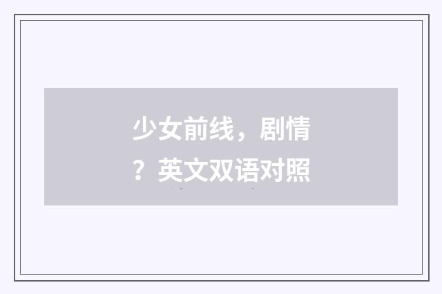 少女前线,剧情?英文双语对照