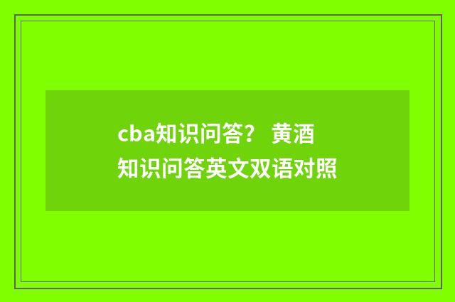 cba知识问答？ 黄酒知识问答英文双语对照