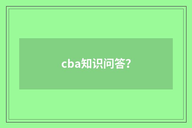 cba知识问答？