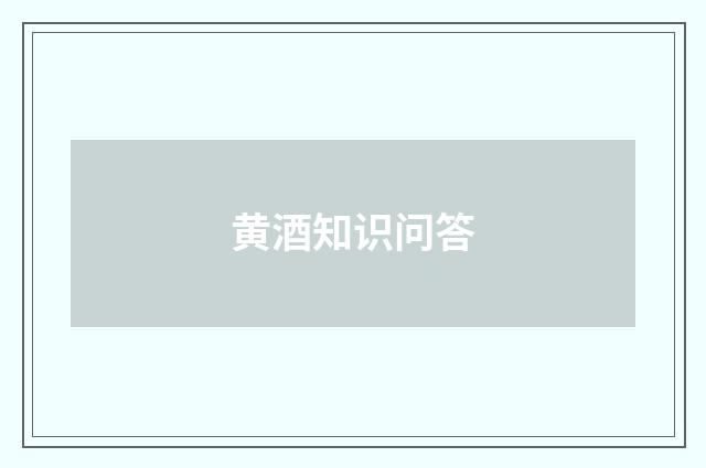 黄酒知识问答