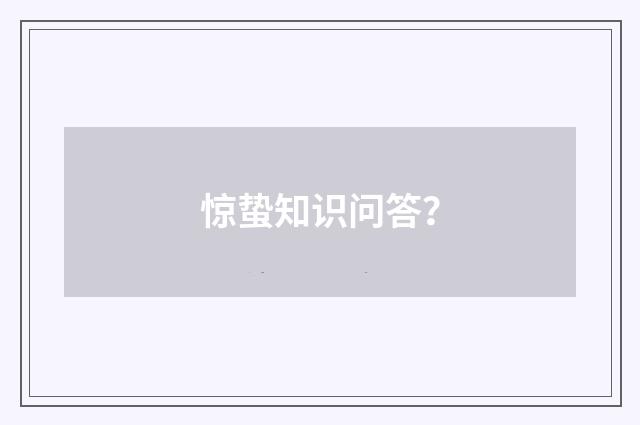 惊蛰知识问答？