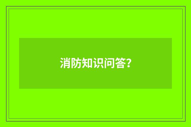 消防知识问答?