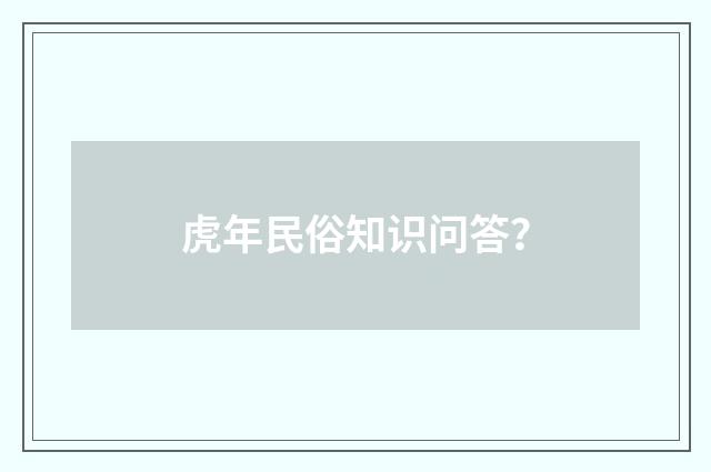 虎年民俗知识问答？