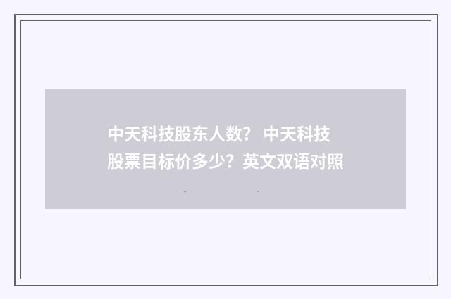 中天科技股东人数？ 中天科技股票目标价多少？英文双语对照