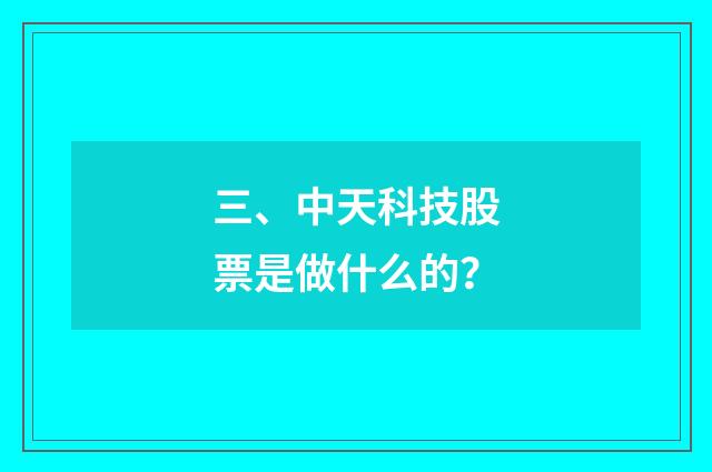 三、中天科技股票是做什么的？