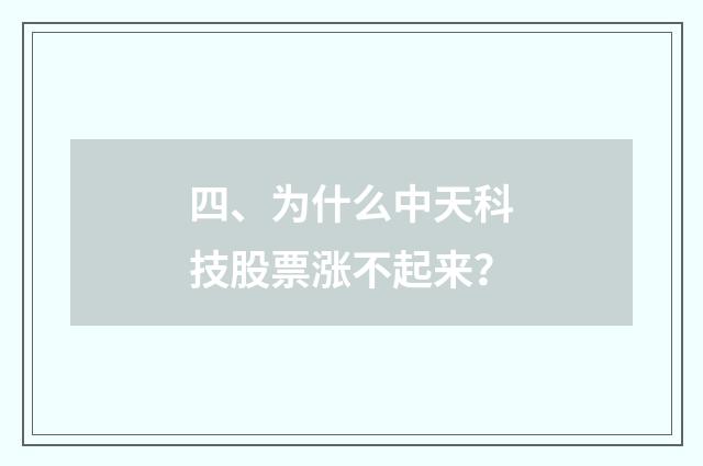 四、为什么中天科技股票涨不起来?