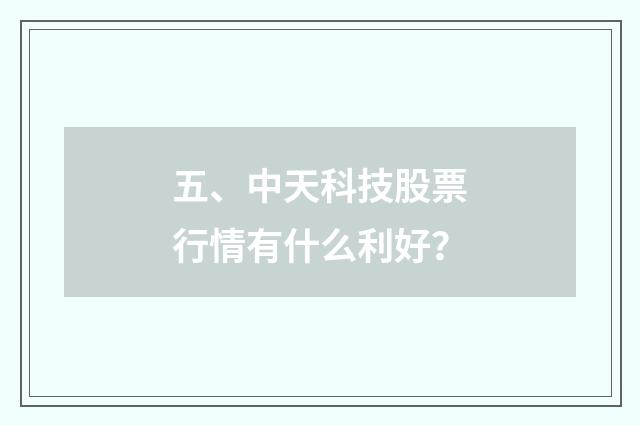 五、中天科技股票行情有什么利好?