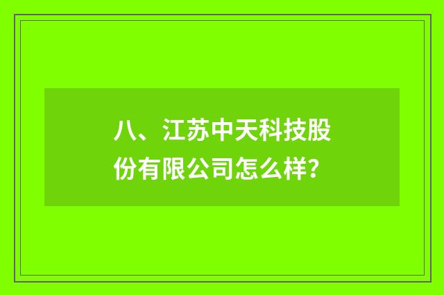 八、江苏中天科技股份有限公司怎么样?