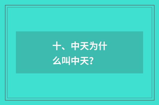 十、中天为什么叫中天?