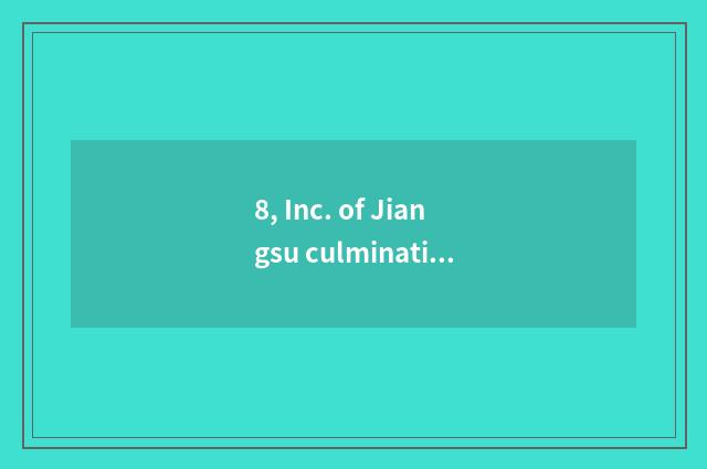 8, Inc. of Jiangsu culmination science and technology how?