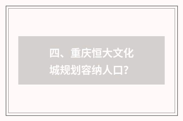 四、重庆恒大文化城规划容纳人口?