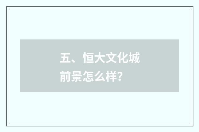 五、恒大文化城前景怎么样?
