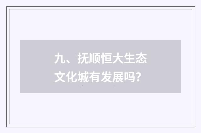 九、抚顺恒大生态文化城有发展吗？